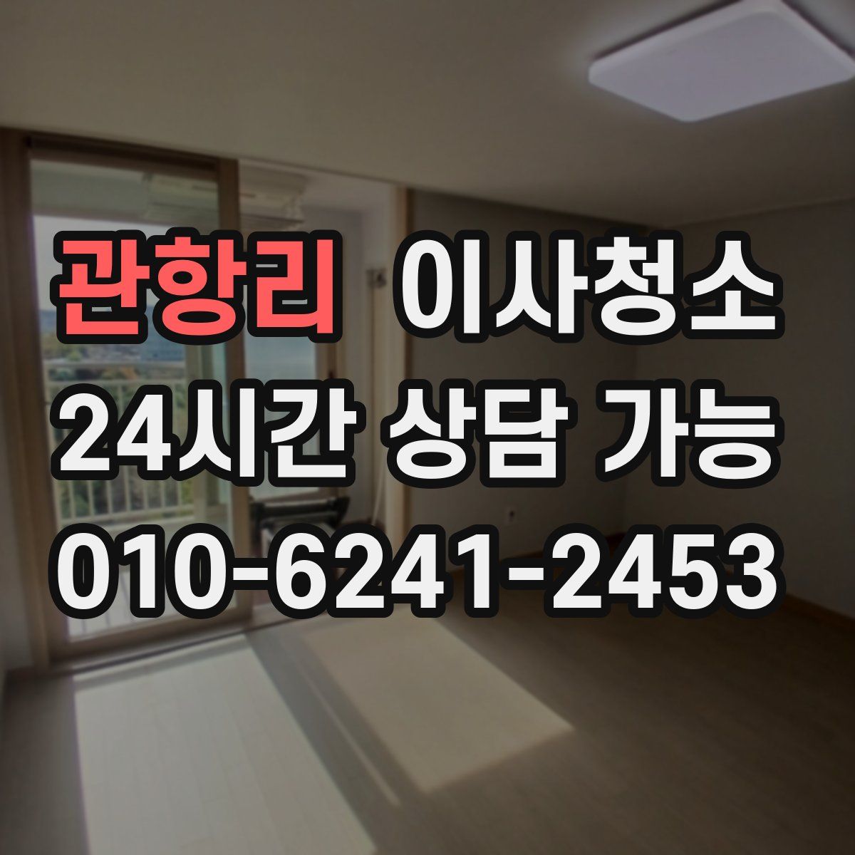 관항리 원룸청소