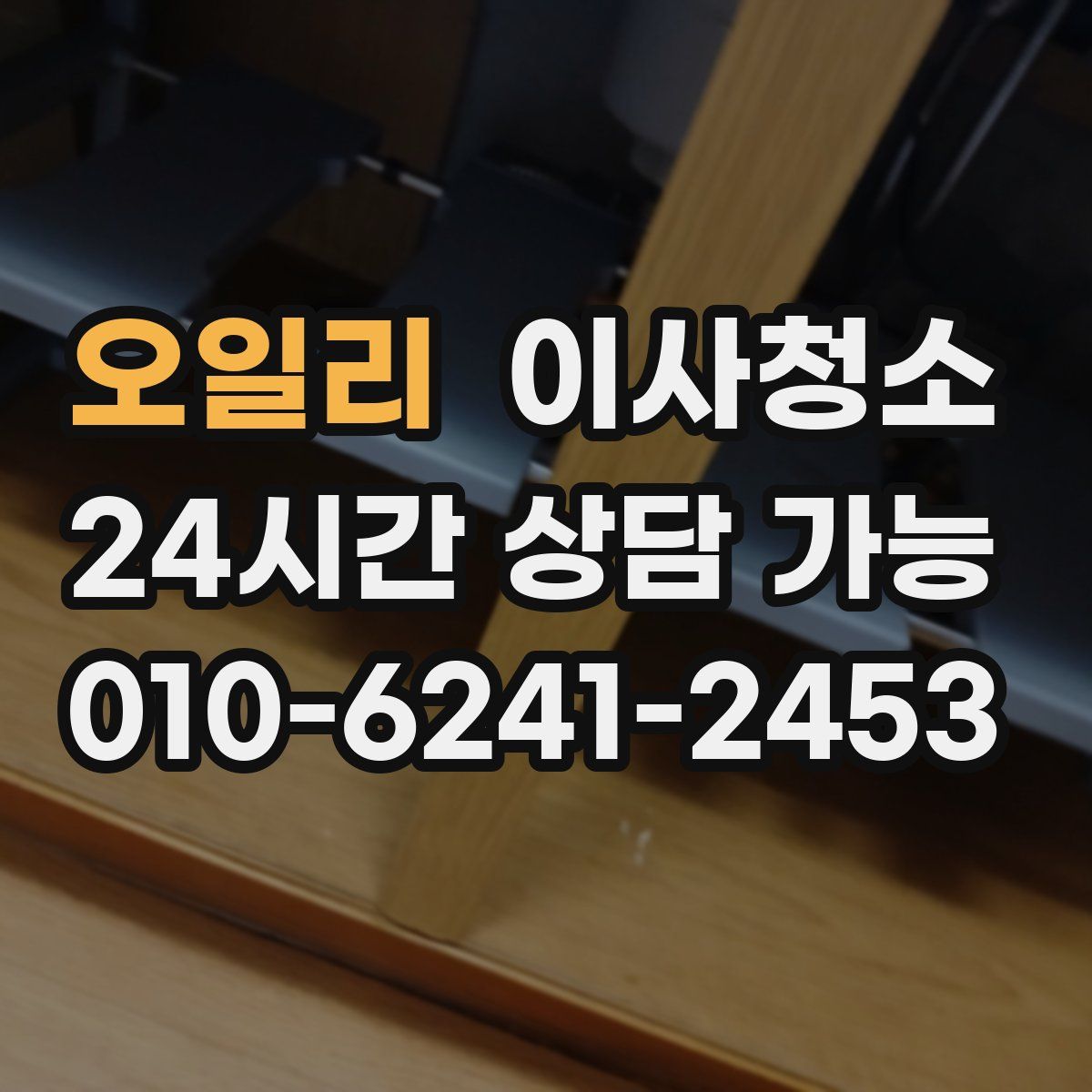 오일리 원룸청소