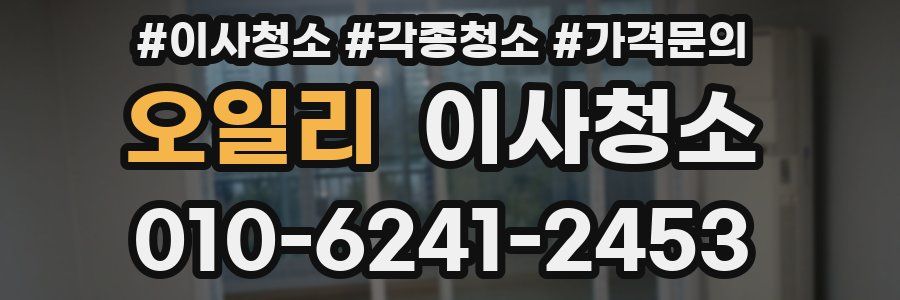 오일리 이사청소