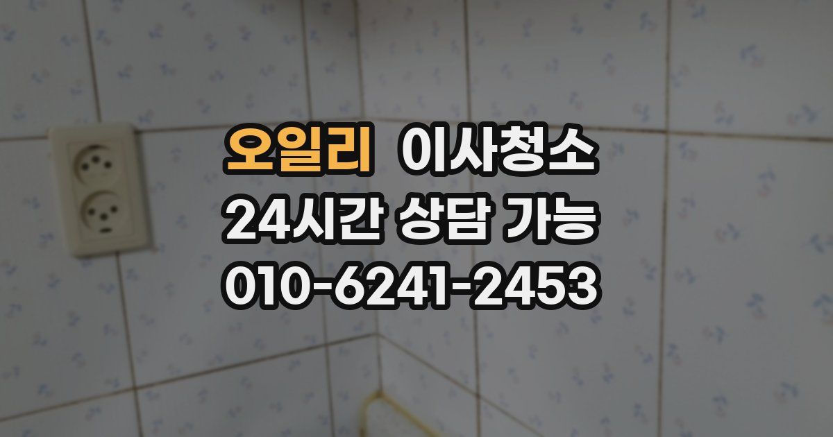 오일리 입주청소