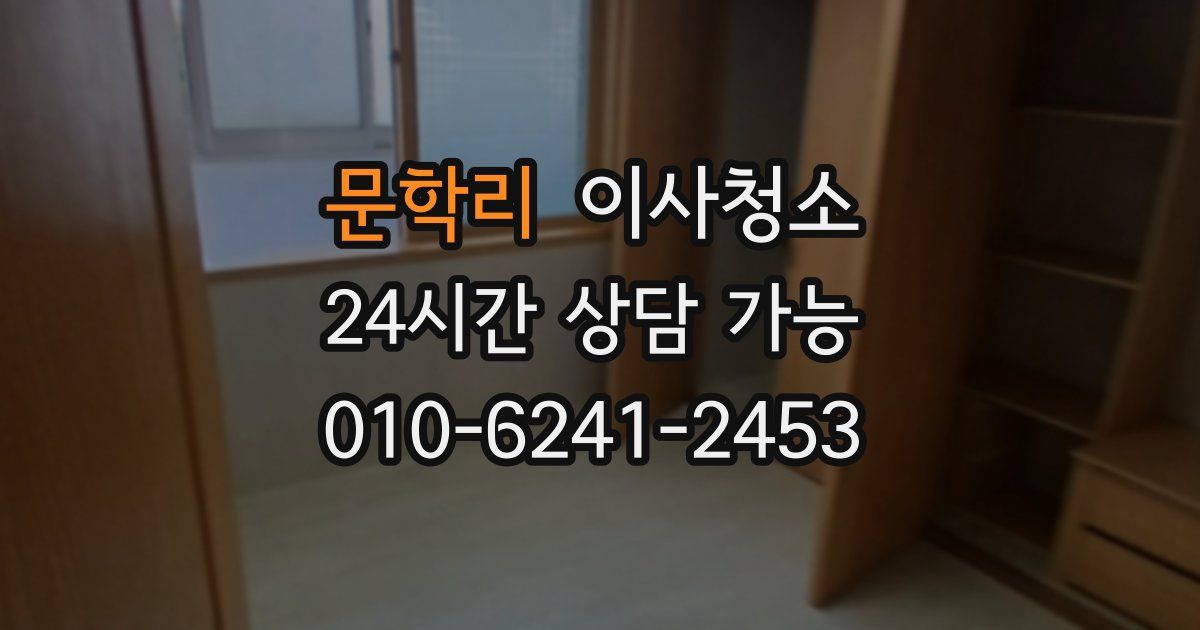 문학리 입주청소