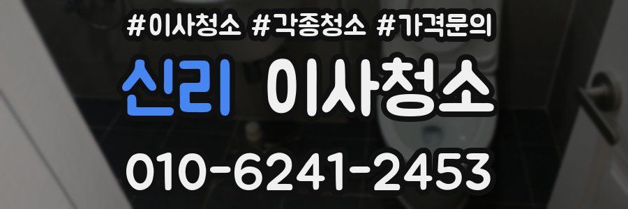 신리 이사청소