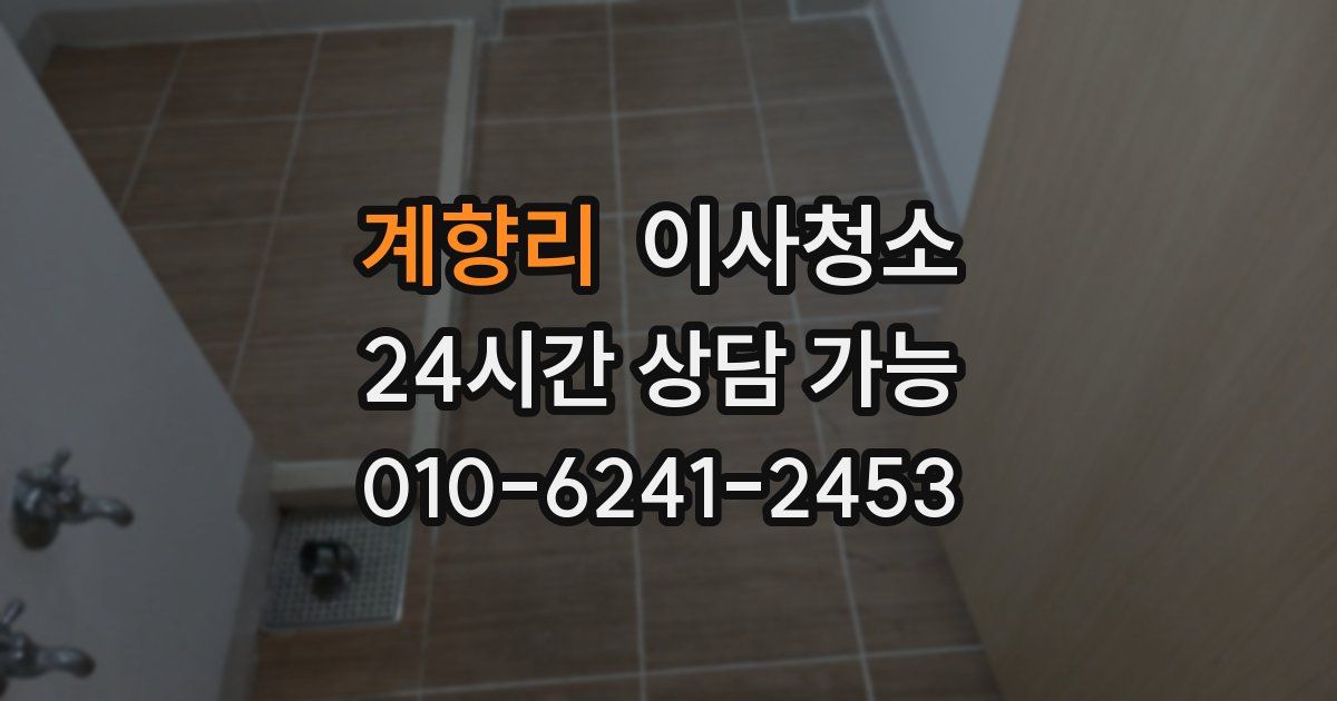 계향리 입주청소