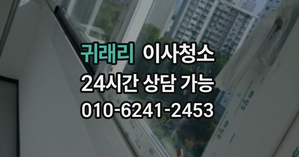 귀래리 입주청소