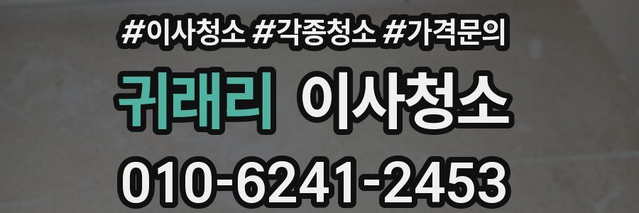 귀래리 이사청소