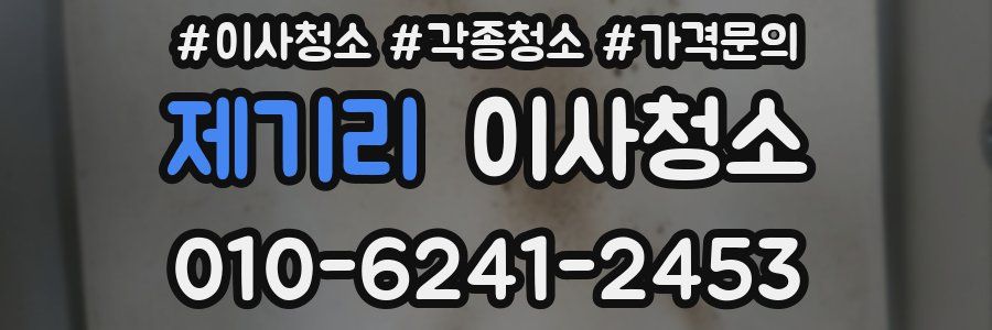 제기리 이사청소