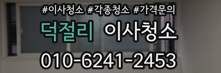 덕절리 이사청소