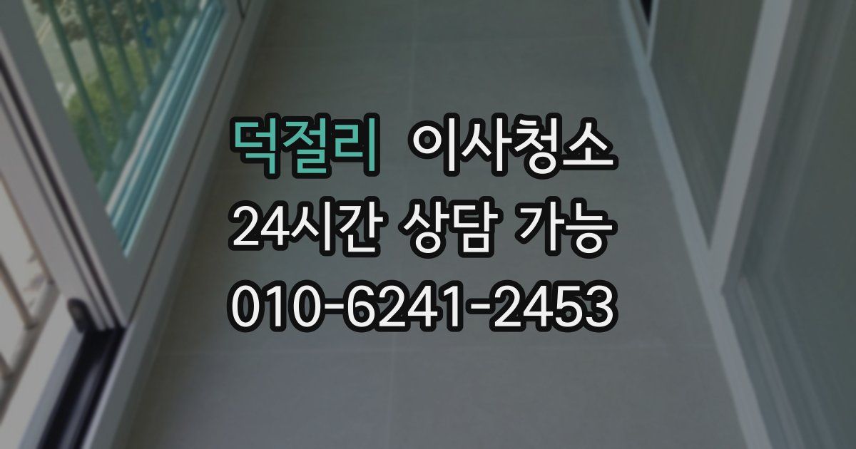 덕절리 입주청소