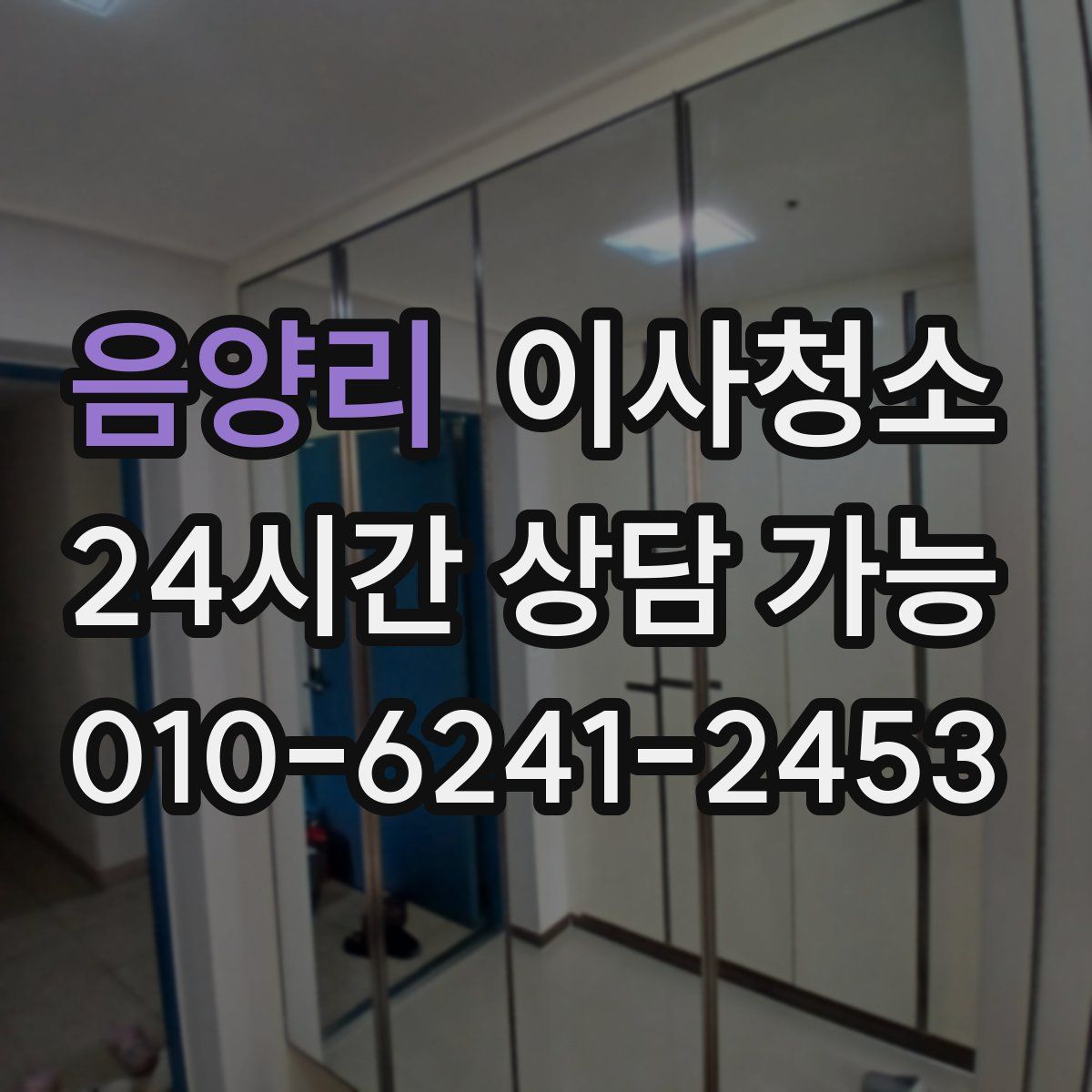 음양리 원룸청소