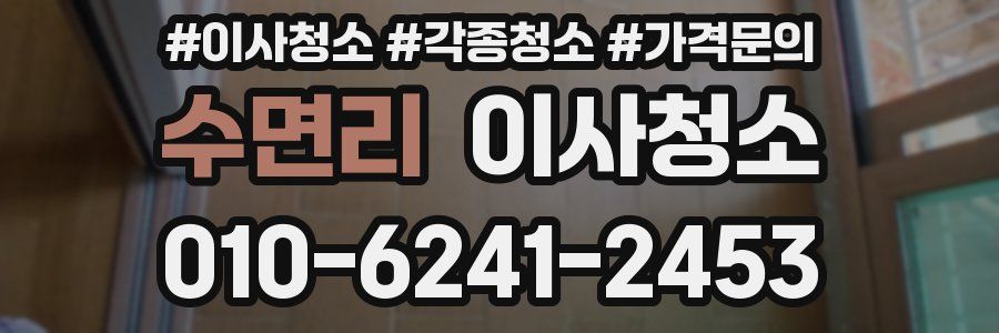 수면리 이사청소