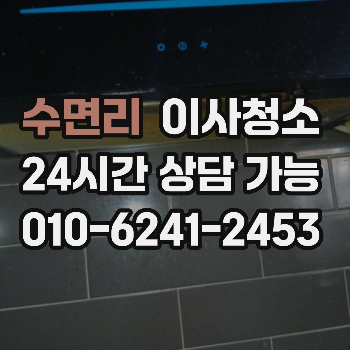 수면리 원룸청소