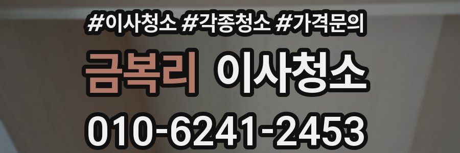 금복리 이사청소