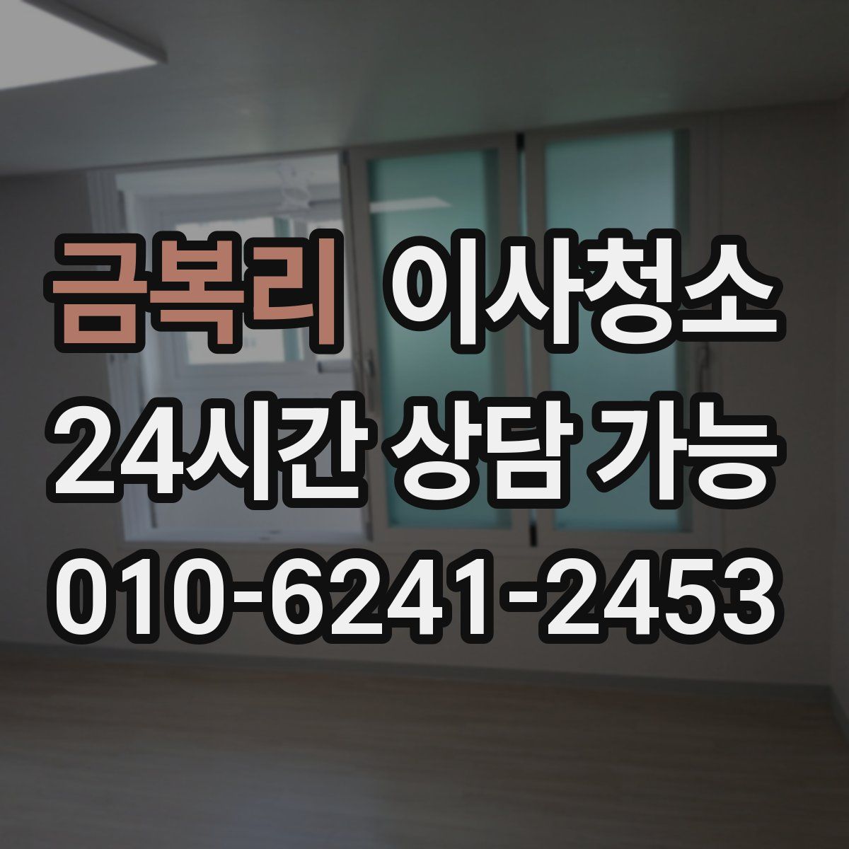 금복리 원룸청소