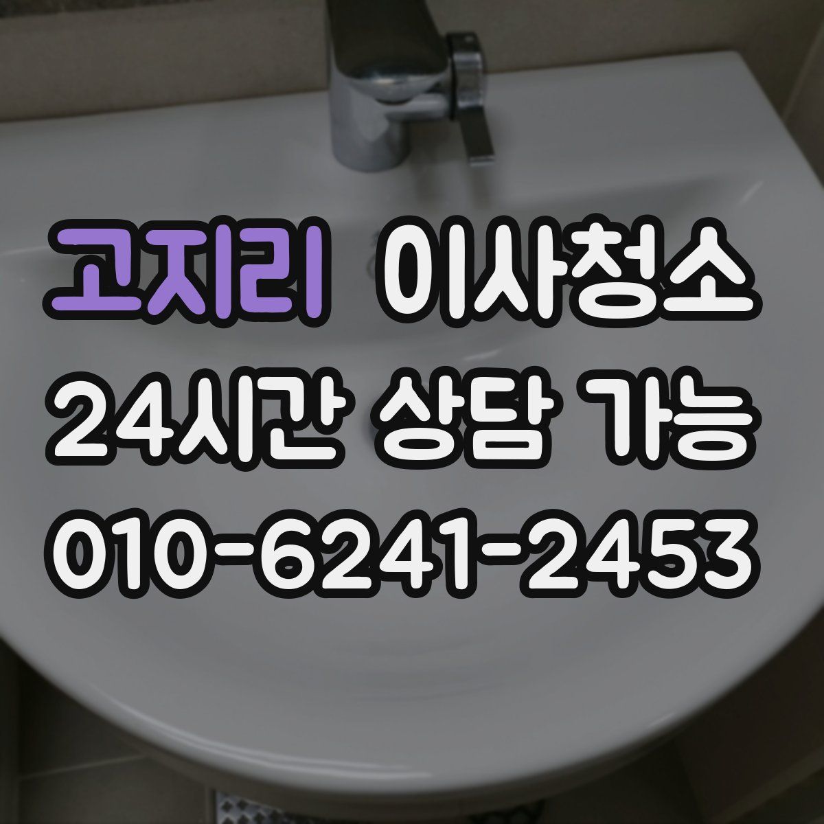 고지리 원룸청소