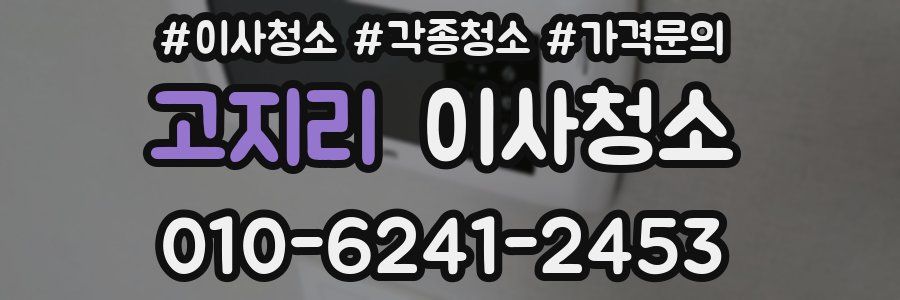 고지리 이사청소