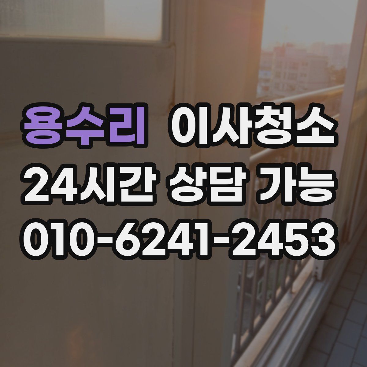 용수리 원룸청소