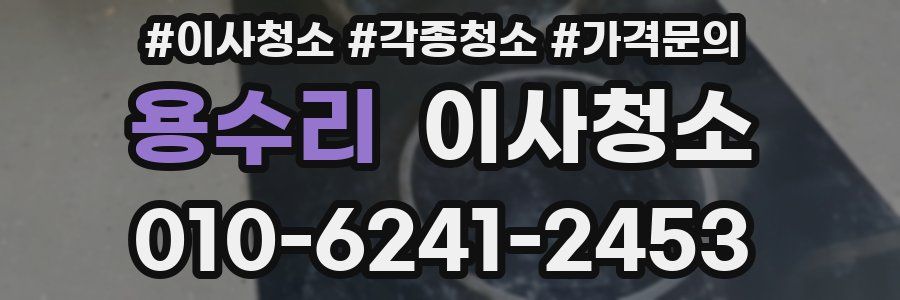 용수리 이사청소