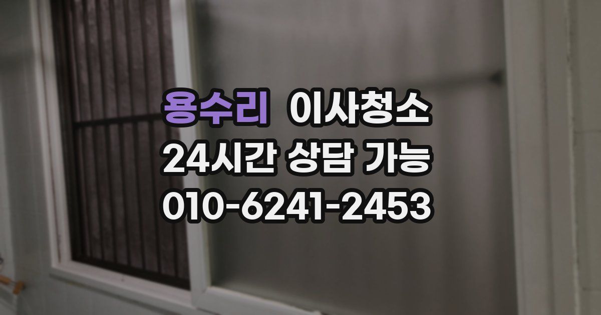 용수리 입주청소