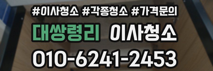 대쌍령리 이사청소