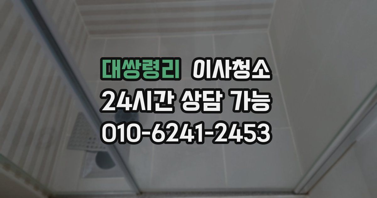 대쌍령리 입주청소