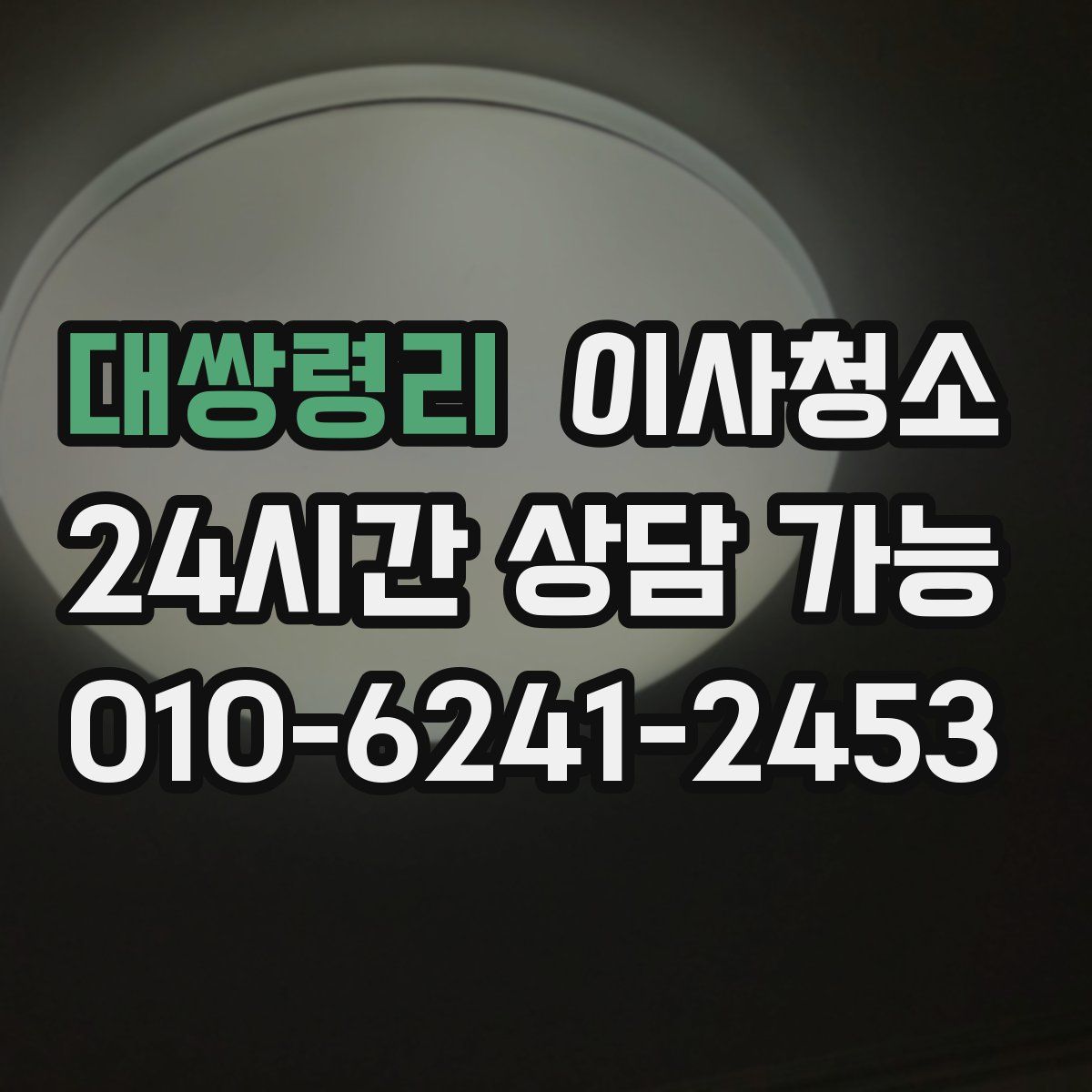 대쌍령리 원룸청소