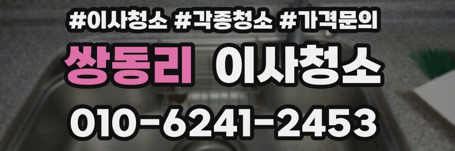 쌍동리 이사청소