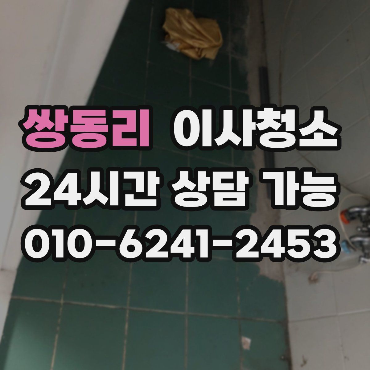 쌍동리 원룸청소