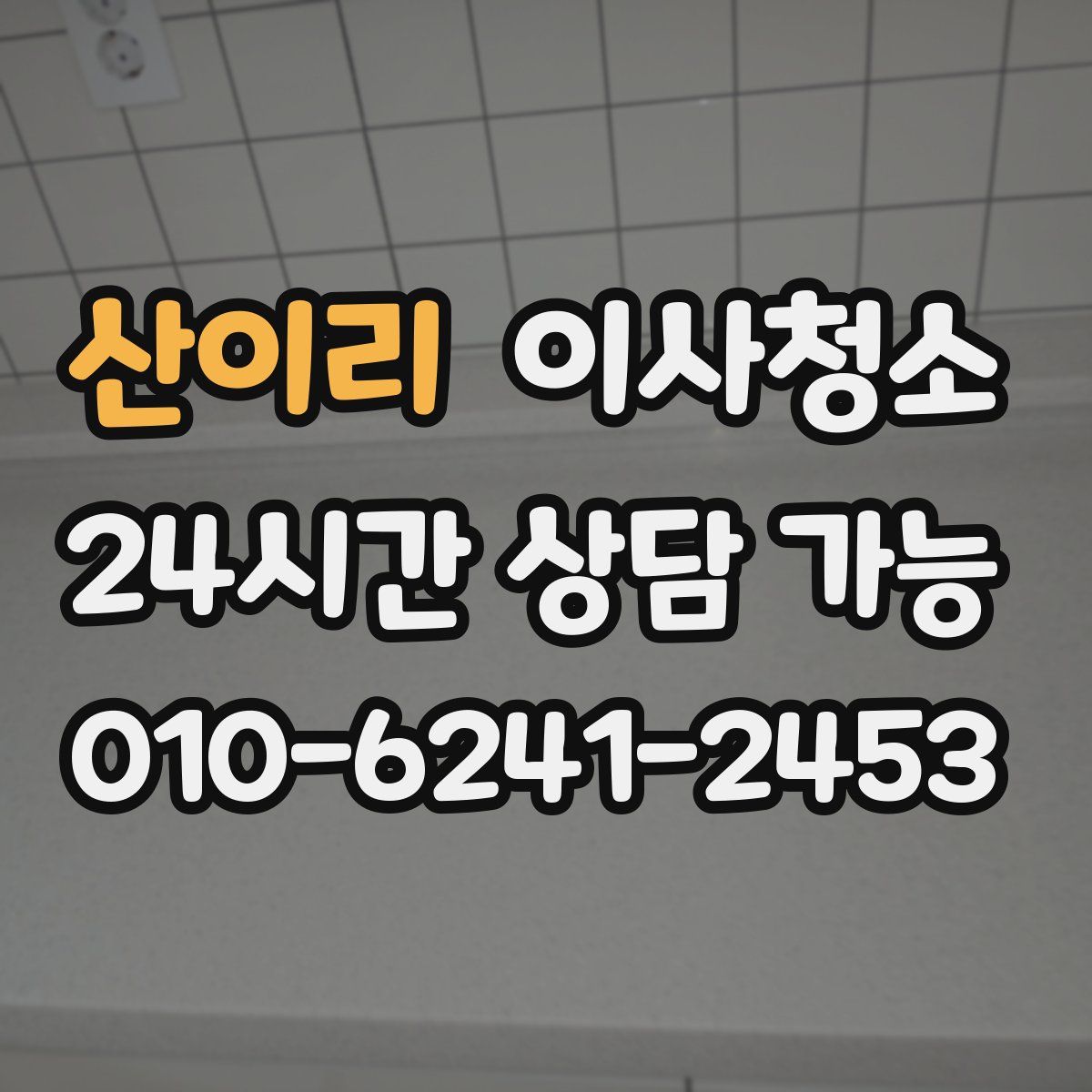 산이리 원룸청소