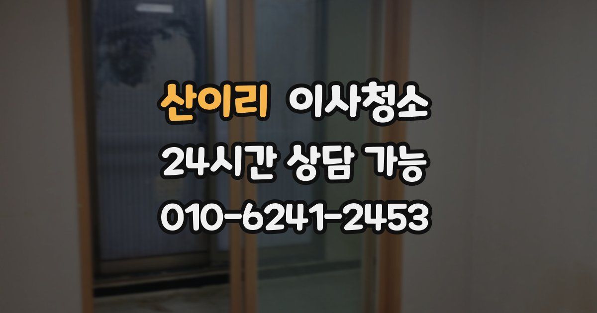 산이리 입주청소