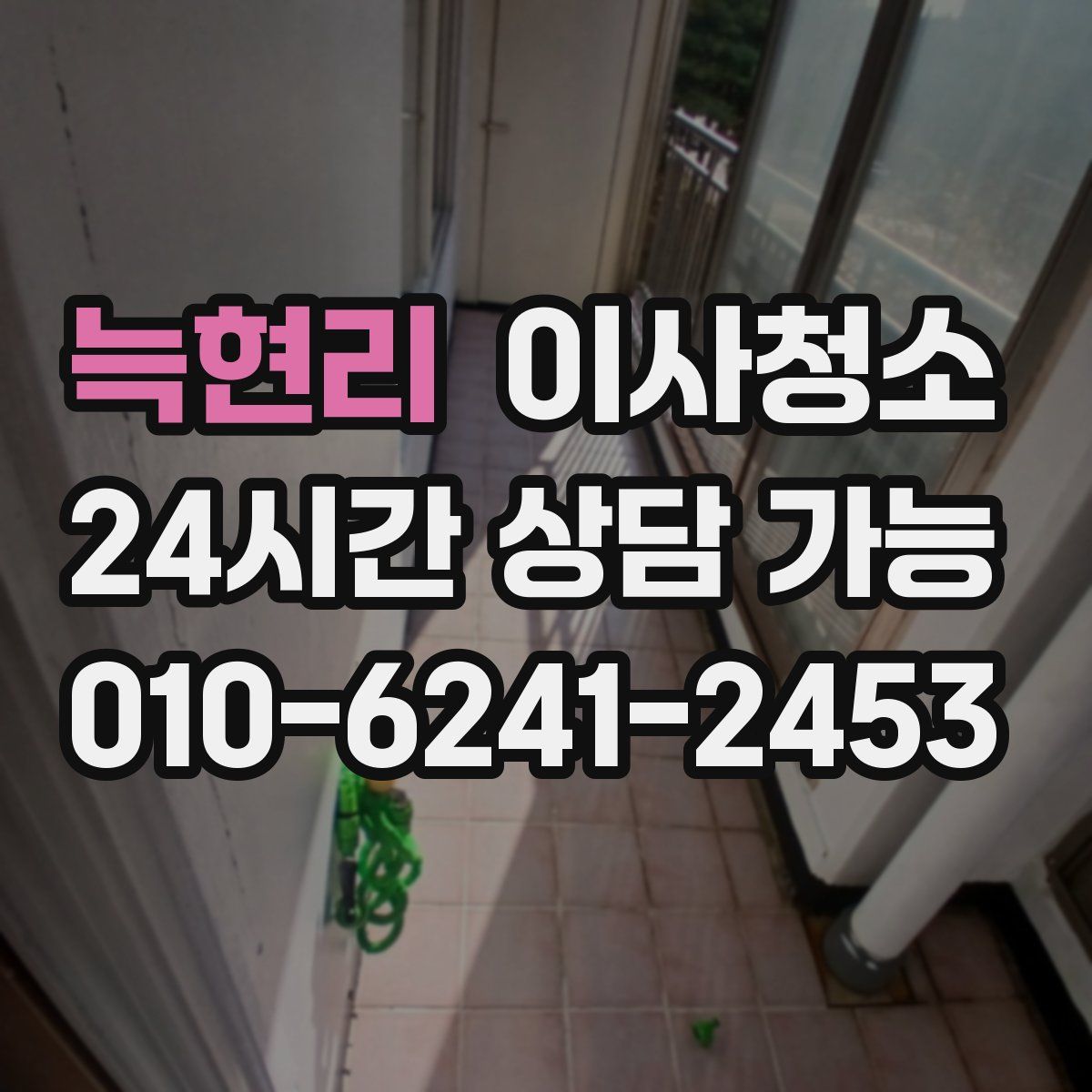 늑현리 원룸청소