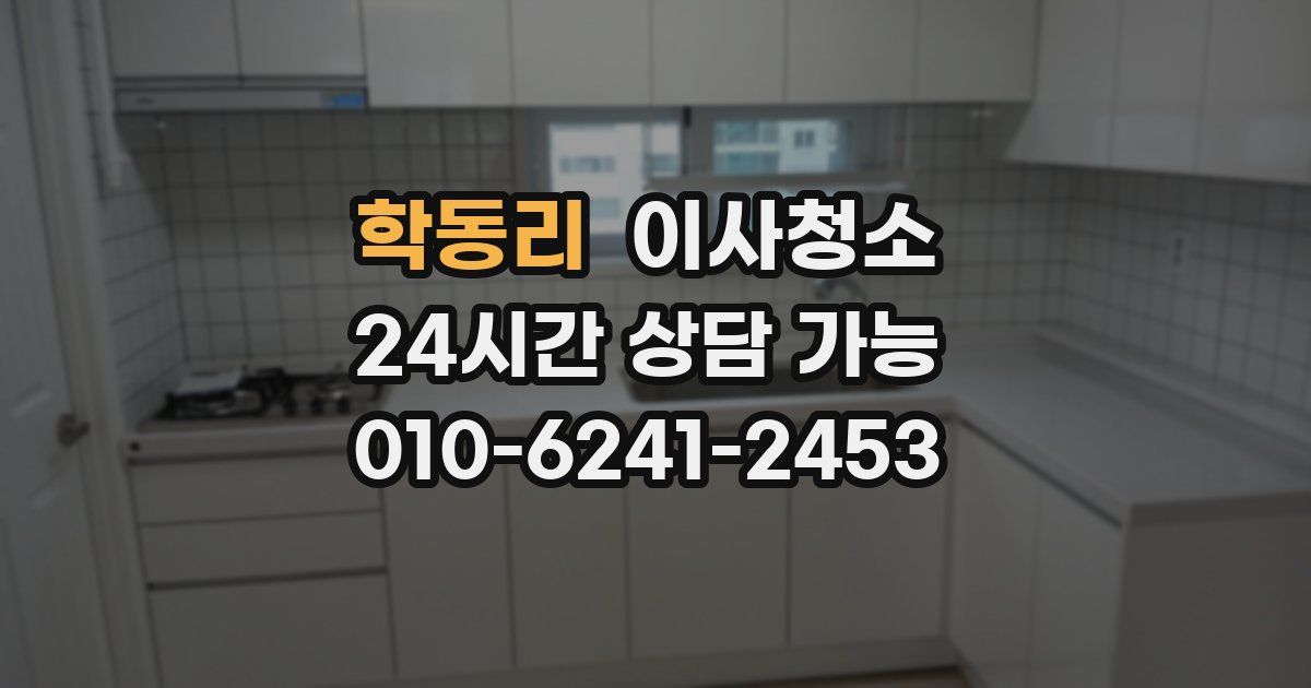 학동리 입주청소