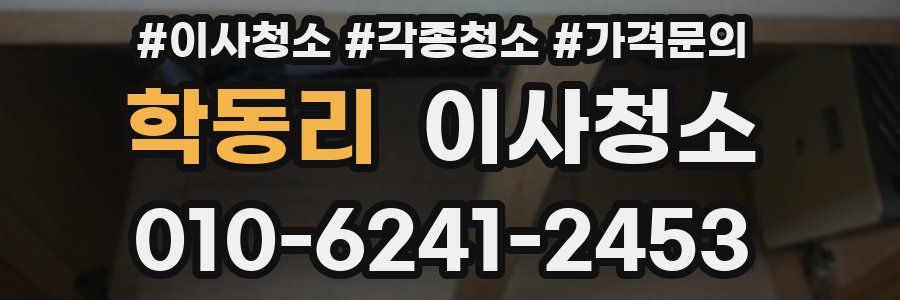 학동리 이사청소