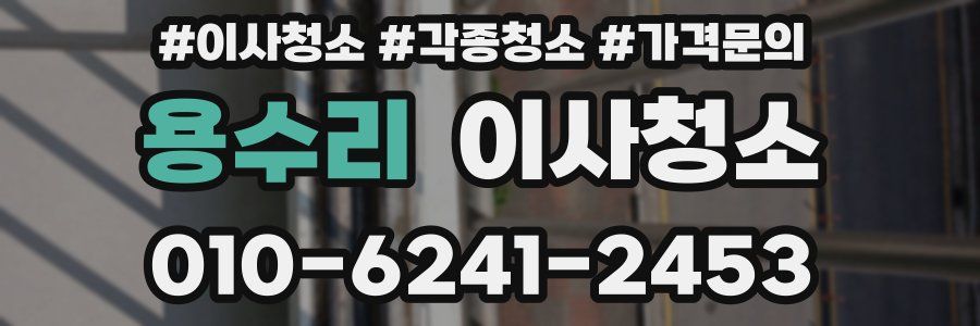 용수리 이사청소