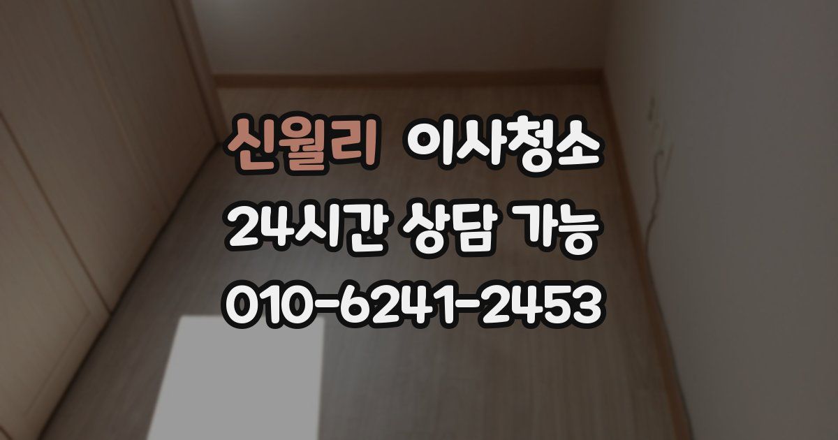 신월리 입주청소