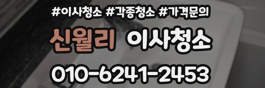 신월리 이사청소