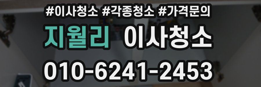 지월리 이사청소