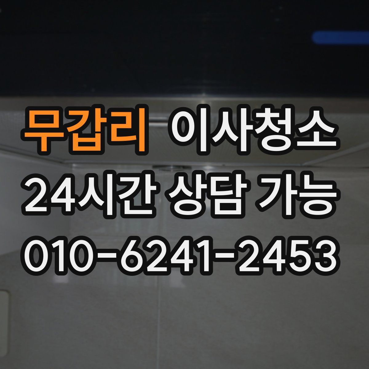 무갑리 원룸청소