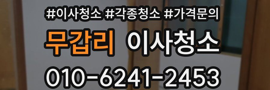 무갑리 이사청소