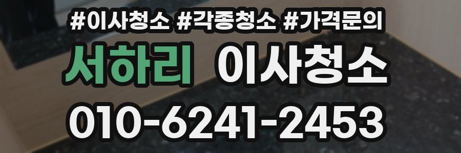 서하리 이사청소