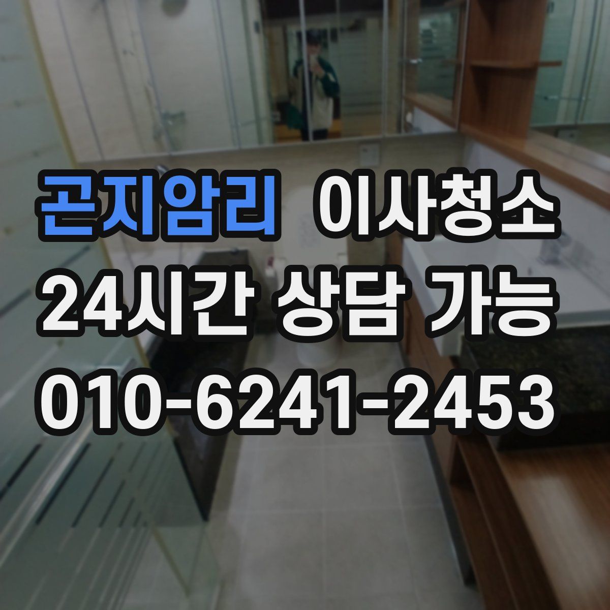 곤지암리 원룸청소