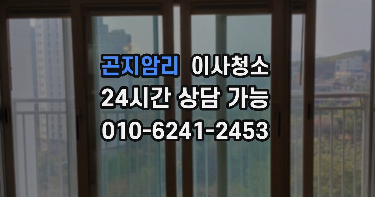 곤지암리 입주청소