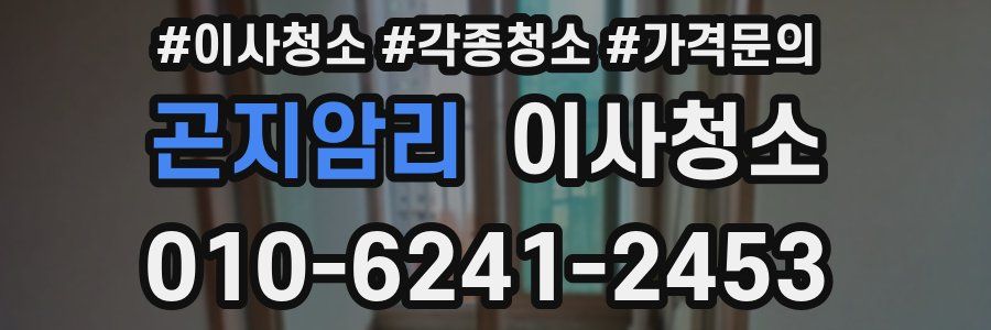 곤지암리 이사청소