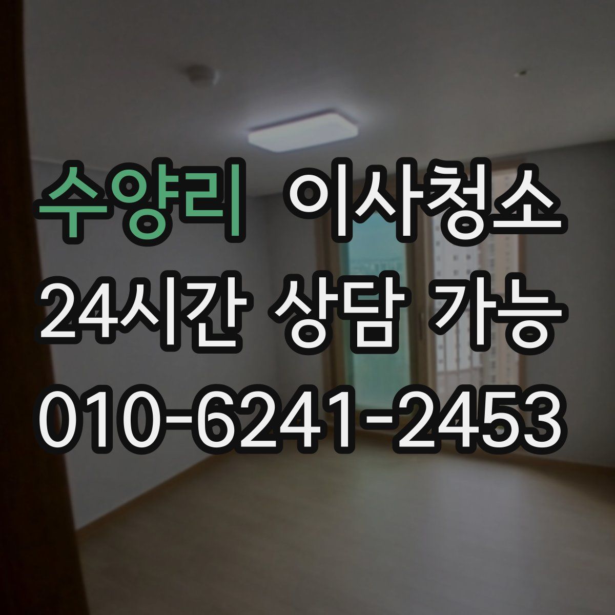 수양리 원룸청소