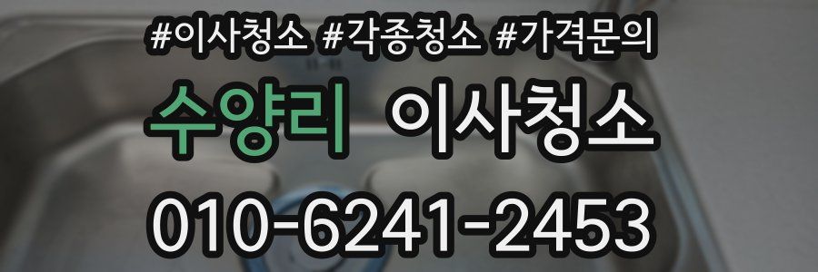 수양리 이사청소