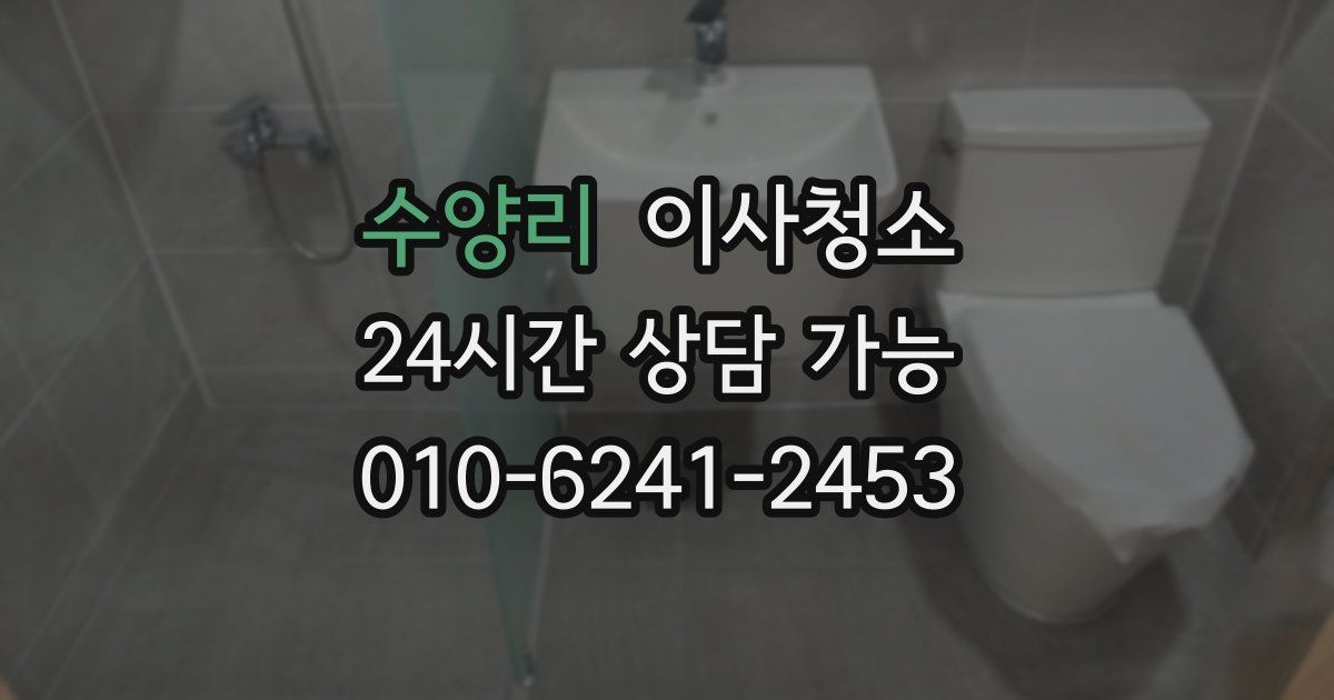 수양리 입주청소