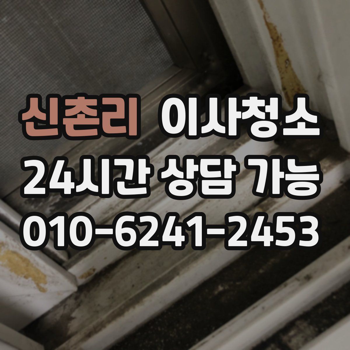 신촌리 원룸청소