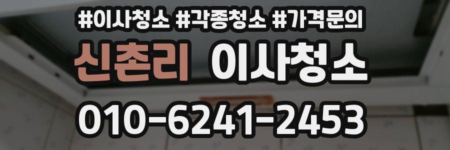 신촌리 이사청소