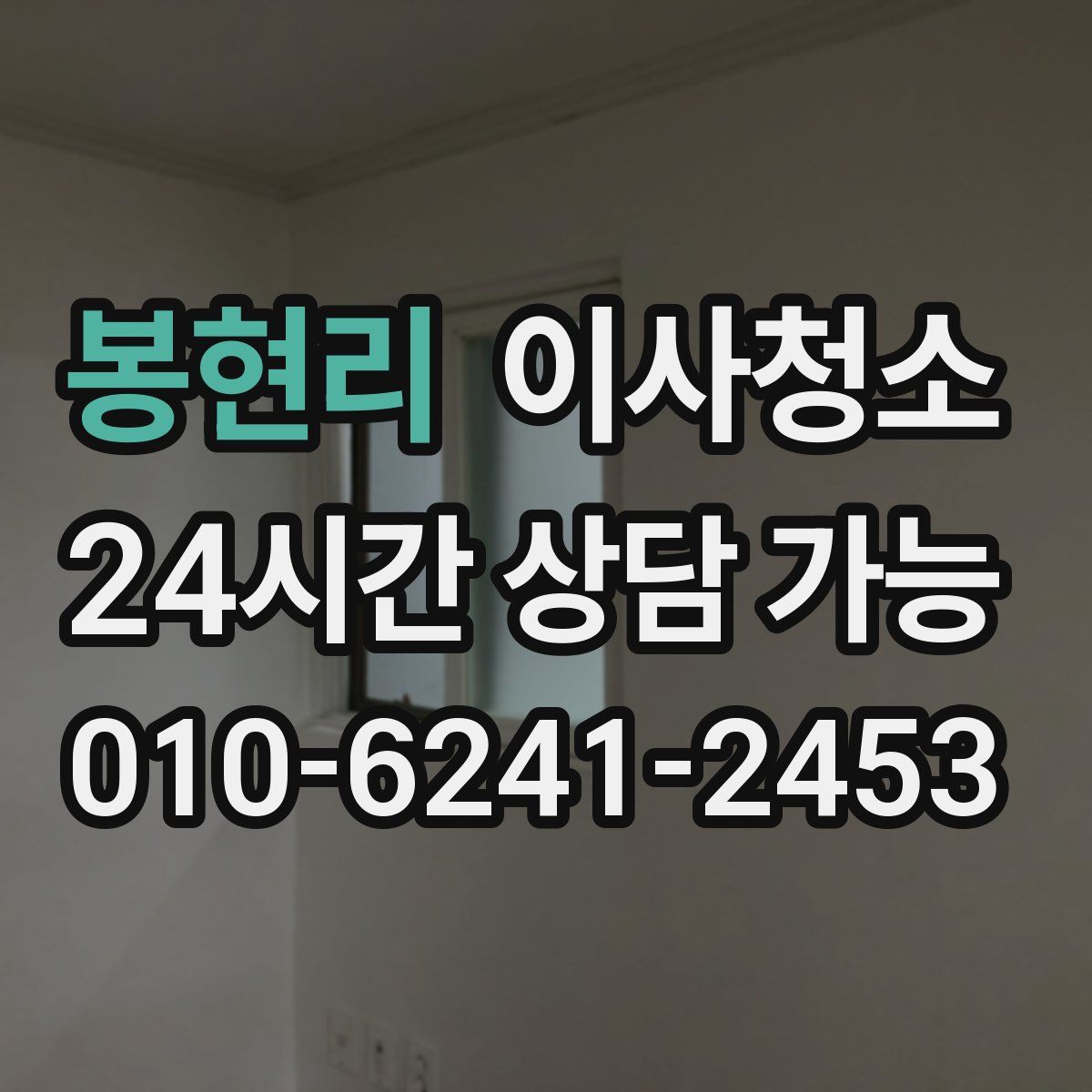 봉현리 원룸청소