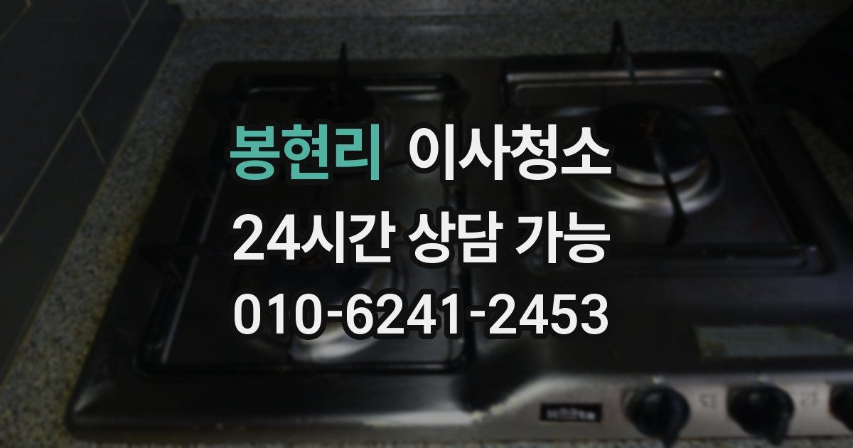 봉현리 입주청소