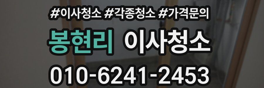 봉현리 이사청소